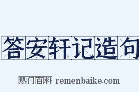 答安轩记造句是什么意思的图片